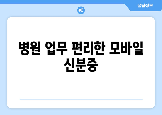 병원 업무 편리한 모바일 신분증