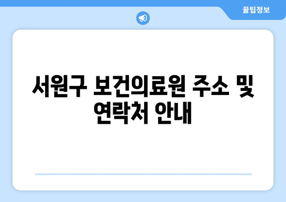 서원구 보건의료원 주소 및 연락처 안내