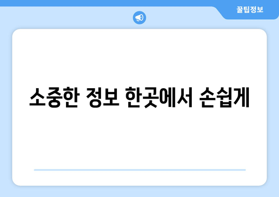 소중한 정보 한곳에서 손쉽게