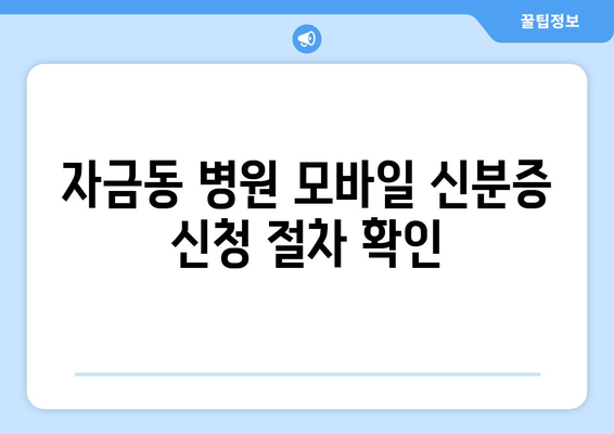 자금동 병원 모바일 신분증 신청 절차 확인