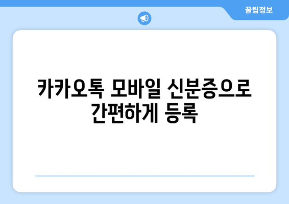 카카오톡 모바일 신분증으로 간편하게 등록