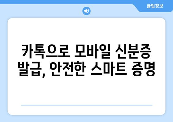 카톡으로 모바일 신분증 발급, 안전한 스마트 증명