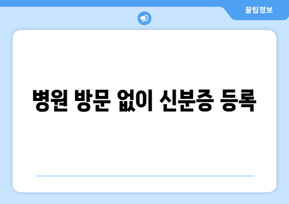 병원 방문 없이 신분증 등록