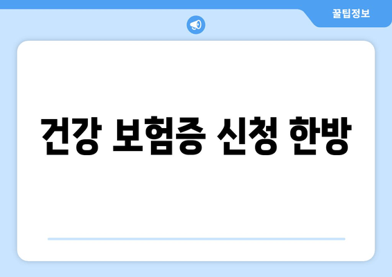 건강 보험증 신청 한방