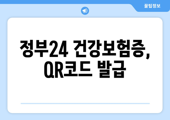 정부24 건강보험증, QR코드 발급