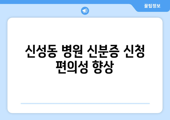 신성동 병원 신분증 신청 편의성 향상