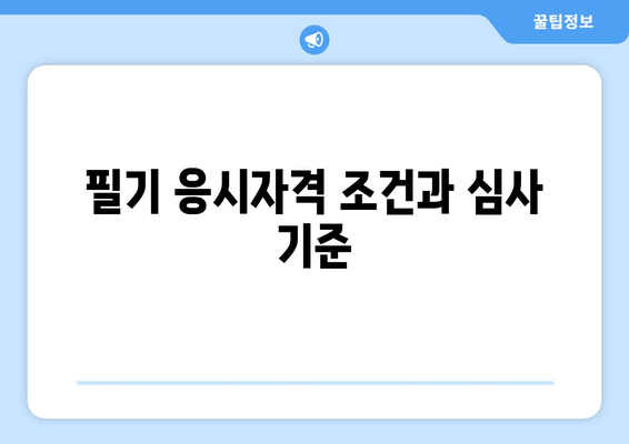 필기 응시자격 조건과 심사 기준