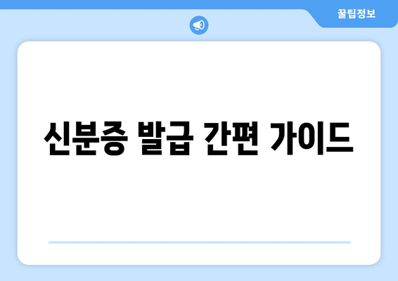 신분증 발급 간편 가이드