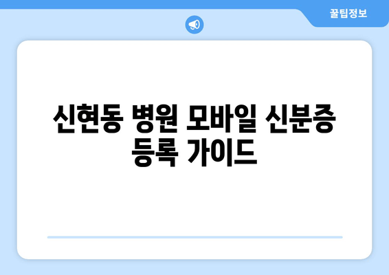 신현동 병원 모바일 신분증 등록 가이드