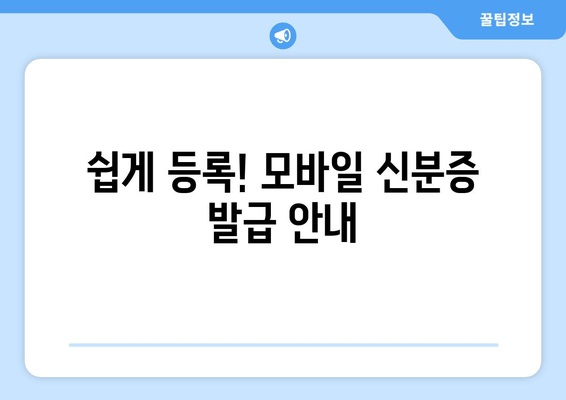 쉽게 등록! 모바일 신분증 발급 안내