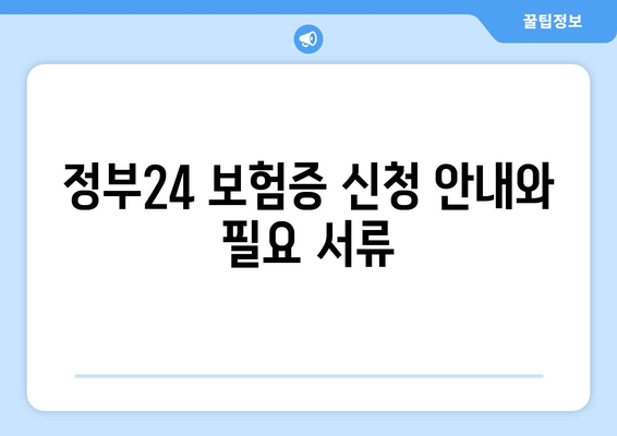 정부24 보험증 신청 안내와 필요 서류