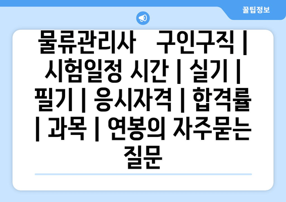 물류관리사	구인구직 | 시험일정 시간 | 실기 | 필기 | 응시자격 | 합격률 | 과목 | 연봉