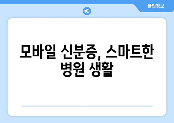 모바일 신분증, 스마트한 병원 생활