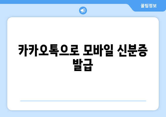 카카오톡으로 모바일 신분증 발급