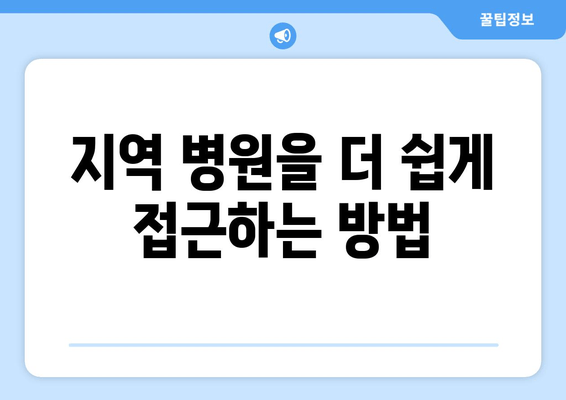 지역 병원을 더 쉽게 접근하는 방법