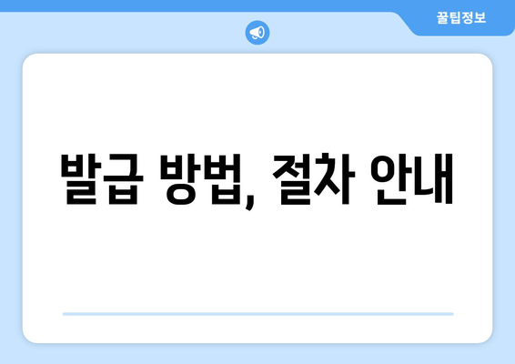 발급 방법, 절차 안내