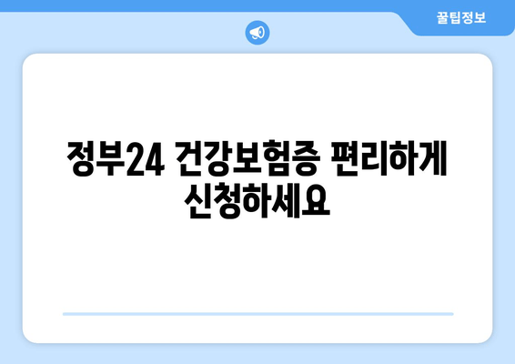 정부24 건강보험증 편리하게 신청하세요