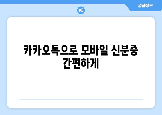 카카오톡으로 모바일 신분증 간편하게