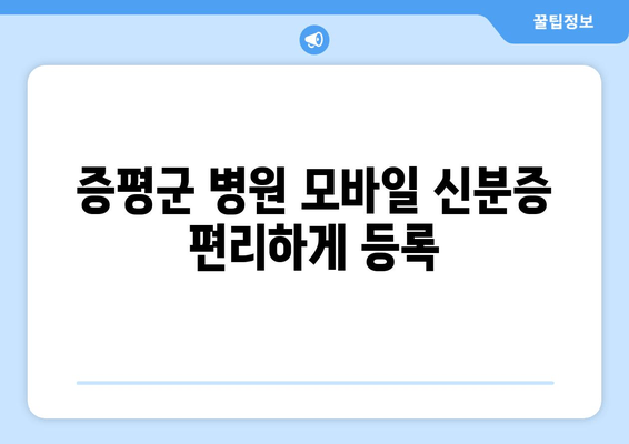 증평군 병원 모바일 신분증 편리하게 등록