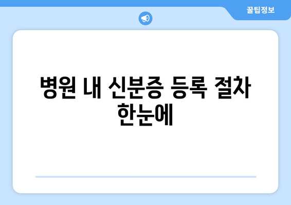 병원 내 신분증 등록 절차 한눈에