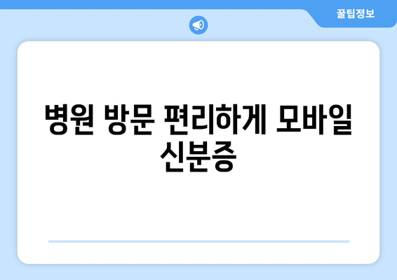 병원 방문 편리하게 모바일 신분증