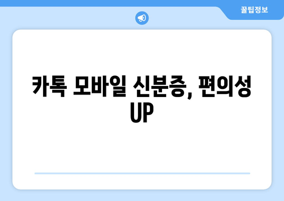 카톡 모바일 신분증, 편의성 UP