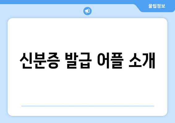 신분증 발급 어플 소개