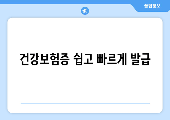 건강보험증 쉽고 빠르게 발급