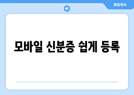 모바일 신분증 쉽게 등록