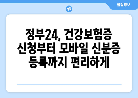 정부24, 건강보험증 신청부터 모바일 신분증 등록까지 편리하게