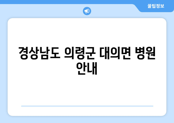 경상남도 의령군 대의면 병원 안내