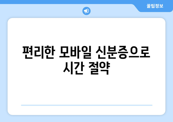 편리한 모바일 신분증으로 시간 절약