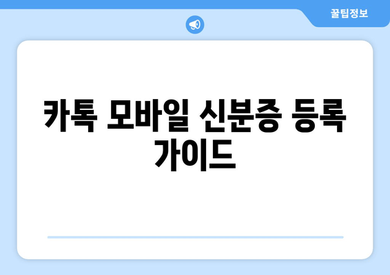 카톡 모바일 신분증 등록 가이드