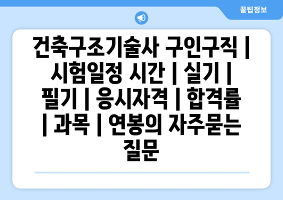 건축구조기술사	구인구직 | 시험일정 시간 | 실기 | 필기 | 응시자격 | 합격률 | 과목 | 연봉