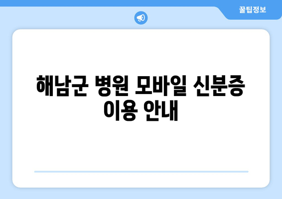 해남군 병원 모바일 신분증 이용 안내