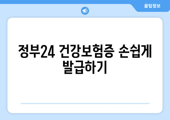 정부24 건강보험증 손쉽게 발급하기