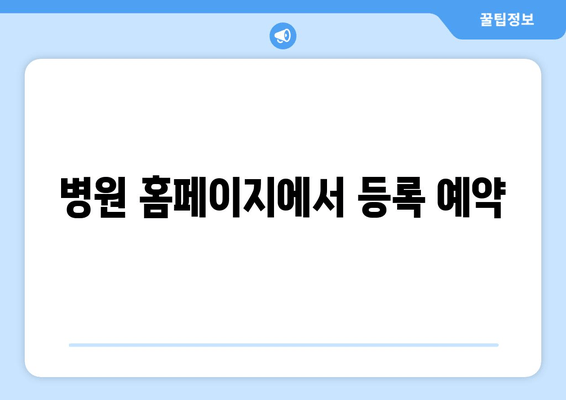 병원 홈페이지에서 등록 예약