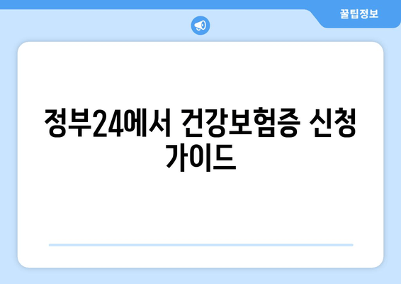 정부24에서 건강보험증 신청 가이드