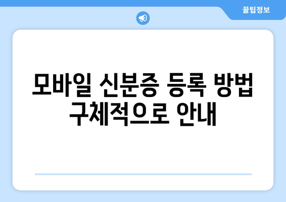 모바일 신분증 등록 방법 구체적으로 안내