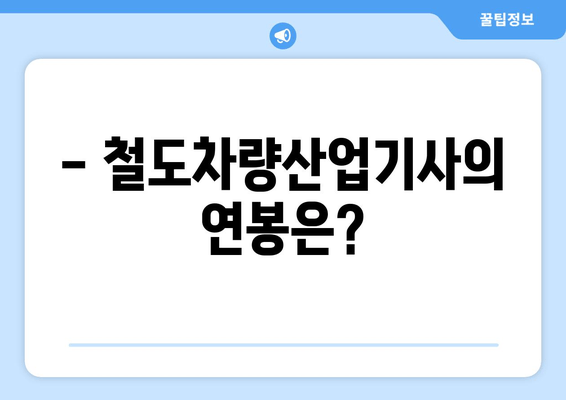 - 철도차량산업기사의 연봉은?