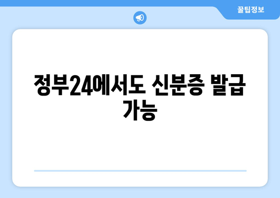 정부24에서도 신분증 발급 가능