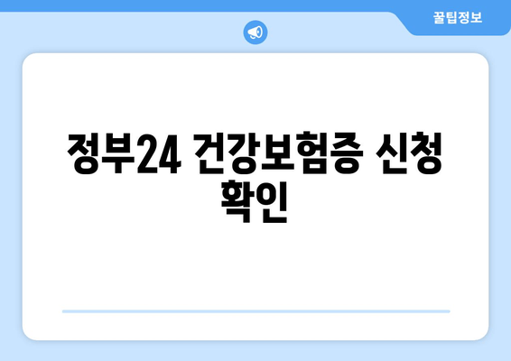 정부24 건강보험증 신청 확인