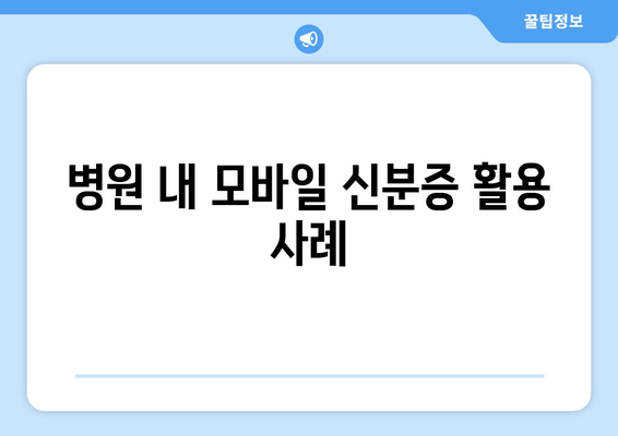 병원 내 모바일 신분증 활용 사례