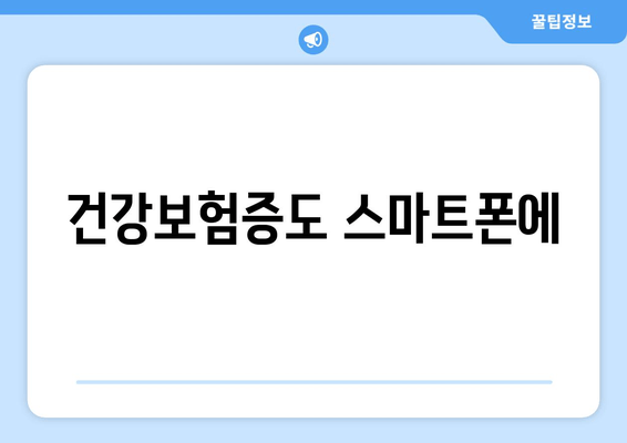 건강보험증도 스마트폰에