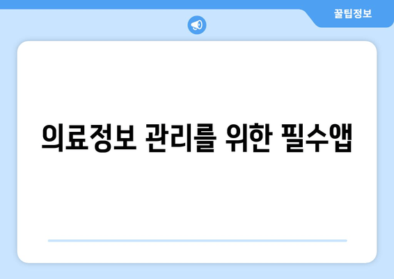 의료정보 관리를 위한 필수앱