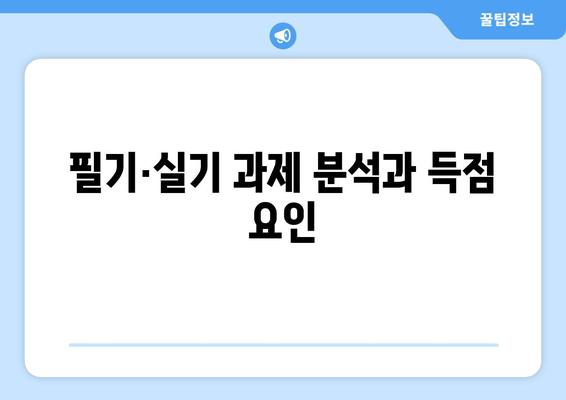 필기·실기 과제 분석과 득점 요인