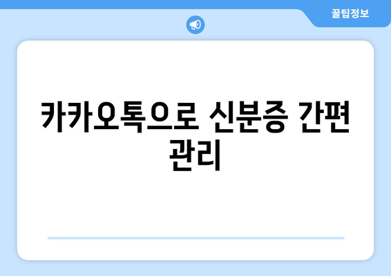 카카오톡으로 신분증 간편 관리