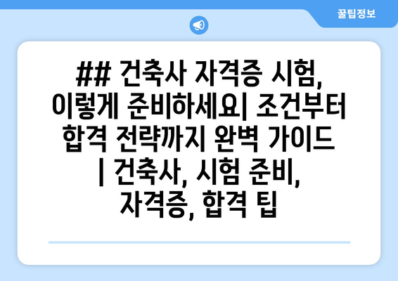 ## 건축사 자격증 시험, 이렇게 준비하세요| 조건부터 합격 전략까지 완벽 가이드 | 건축사, 시험 준비, 자격증, 합격 팁