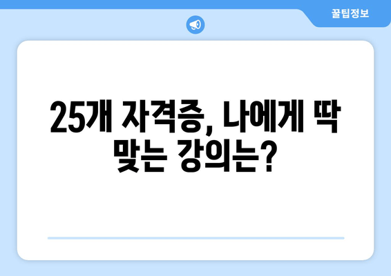 25개 자격증, 나에게 딱 맞는 강의는?