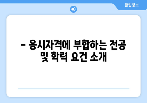 - 응시자격에 부합하는 전공 및 학력 요건 소개